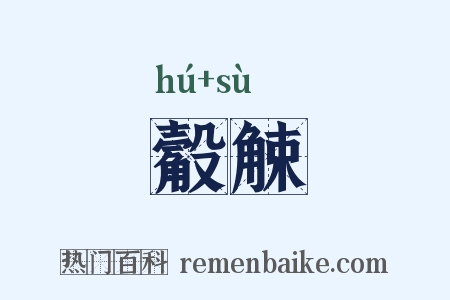 觳觫是什么意思的图片